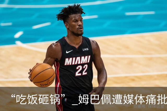 “吃饭砸锅” 姆巴佩遭媒体痛批：在歧视上搞双标 或需赔偿中国企业