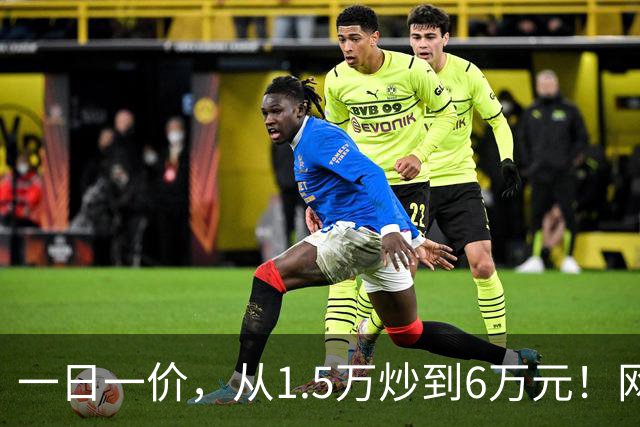 一日一价，从1.5万炒到6万元！网友：怎么涨得比黄金还离谱