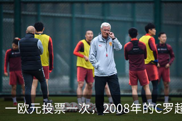 一欧元投票一次，2008年的C罗超越梅西，成了历史最佳金球获得者