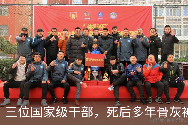 三位国家级干部，死后多年骨灰被移出八宝山，两人是罪有应得