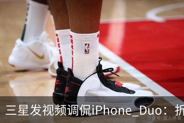 三星发视频调侃iPhone Duo：折叠屏我们领先数年