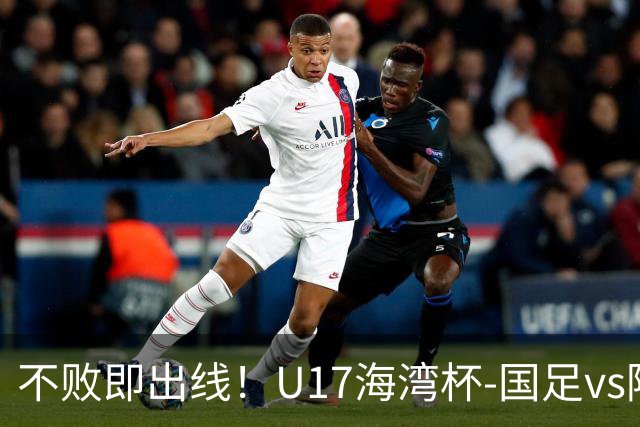 不败即出线！U17海湾杯-国足vs阿联酋首发：袁博涵、刘宇洋先发
