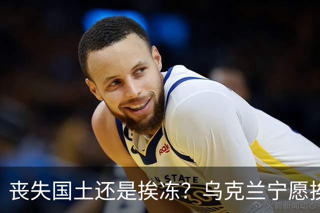 丧失国土还是挨冻？乌克兰宁愿挨冻也不屈服！