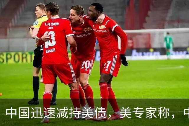 中国迅速减持美债，美专家称，中国用新抛售方法，根本无从干预