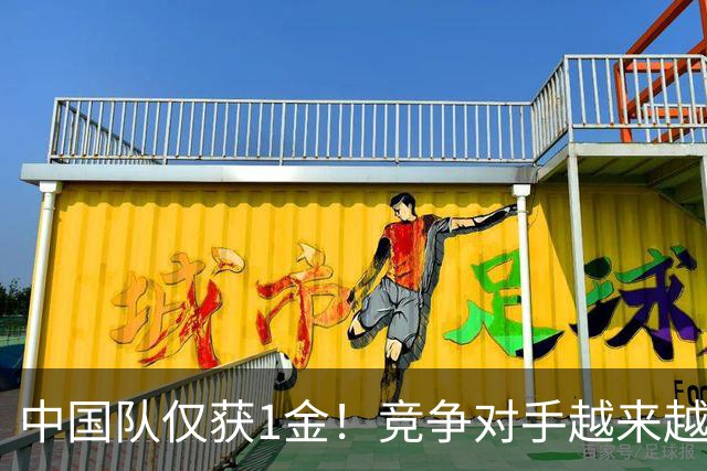 中国队仅获1金！竞争对手越来越强？男子项目受到不小冲击
