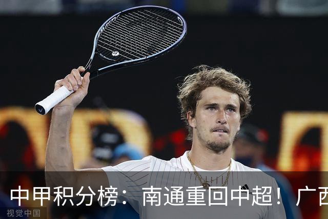 中甲积分榜：南通重回中超！广西冲超失败，“广东双熊”提前降级