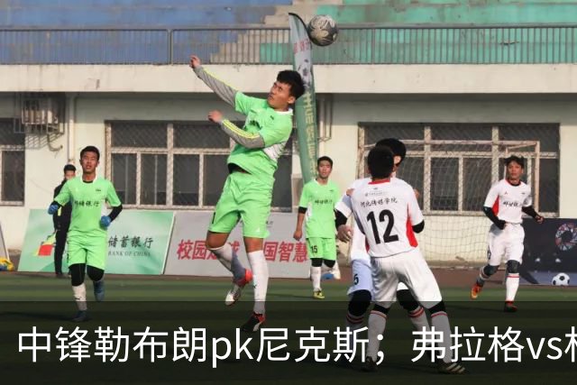 中锋勒布朗pk尼克斯；弗拉格vs杜兰特，火箭首败