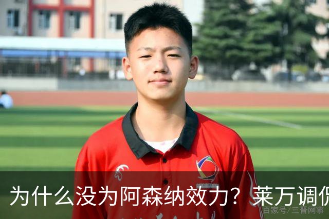 为什么没为阿森纳效力？莱万调侃：因为我想拿一些冠军