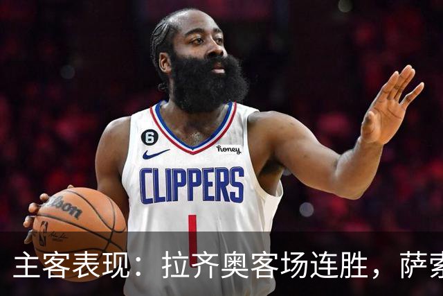 主客表现：拉齐奥客场连胜，萨索洛主场不败