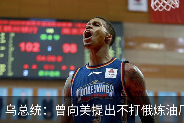 乌总统：曾向美提出不打俄炼油厂条件，全都没满足