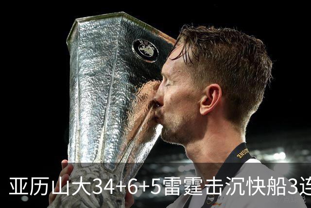 亚历山大34+6+5雷霆击沉快船3连胜，杰威重伤坐担架离场