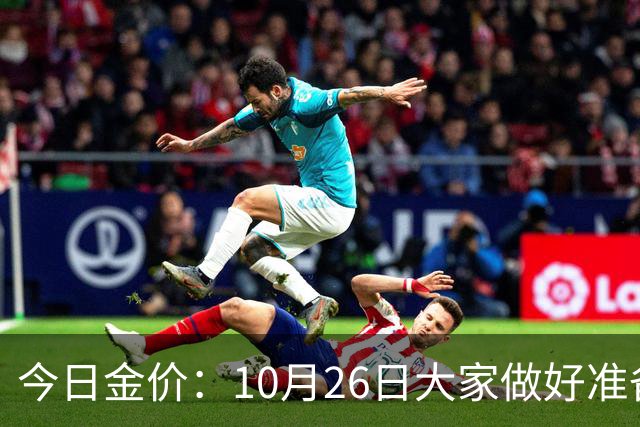 今日金价：10月26日大家做好准备！接下来，黄金有可能会历史重演