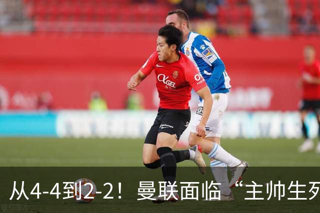 从4-4到2-2！曼联面临“主帅生死战”，已七轮不胜+伤病危机