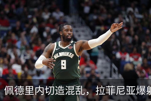 佩德里内切造混乱，拉菲尼亚爆射打高