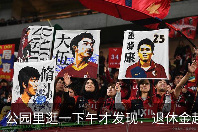 公园里逛一下午才发现：退休金超过5000的老人，根本没几个
