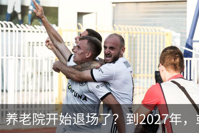 养老院开始退场了？到2027年，或将迎来传统养老院的＂闭院潮＂