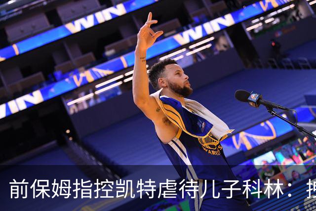 前保姆指控凯特虐待儿子科林：拽耳朵、红勺子，她对他恨得明显