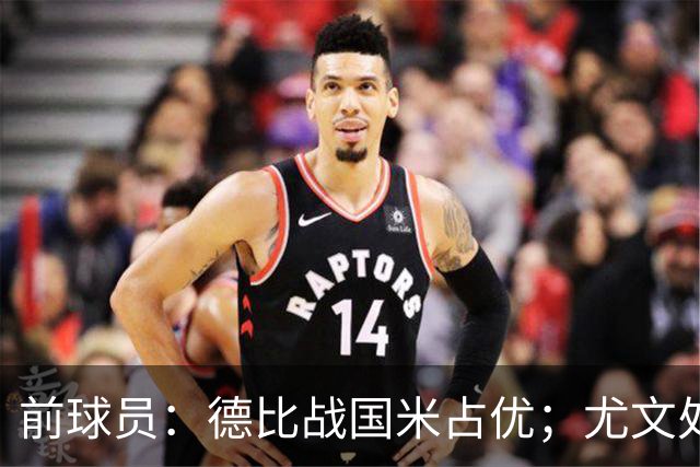 前球员：德比战国米占优；尤文处境很危险，球员缺少个性