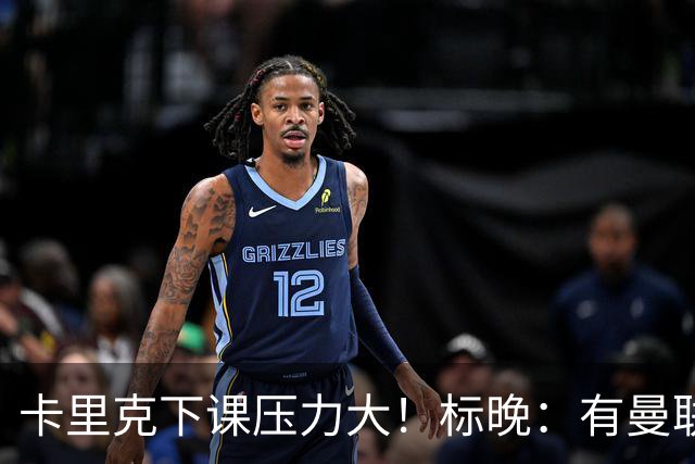 卡里克下课压力大！标晚：有曼联球员称全队都渴望扭转颓势