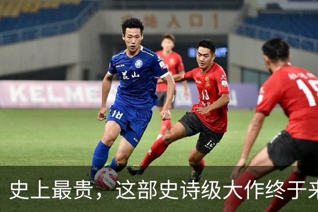史上最贵，这部史诗级大作终于来了