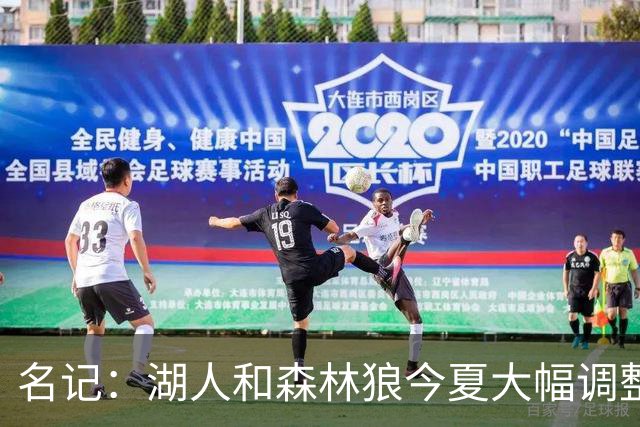 名记：湖人&森林狼今夏大幅调整阵容 核心目的都是为讨好当家球星