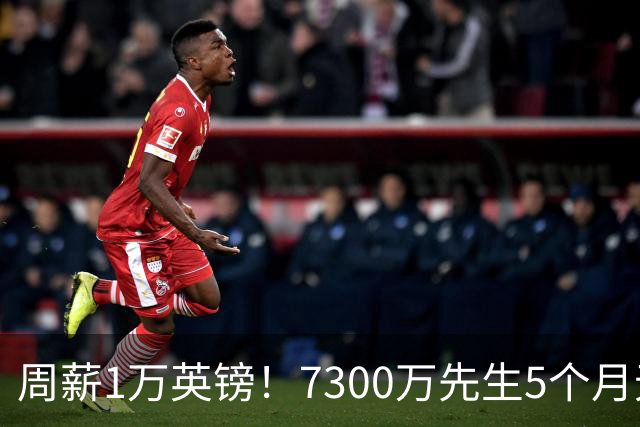 周薪1万英镑！7300万先生5个月无球可踢，赫塔费开出报价，可惜桑乔不是格林伍德