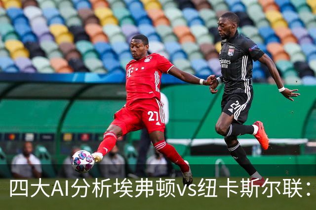 四大AI分析埃弗顿vs纽卡斯尔联：两家看好客胜，两家倾向平局