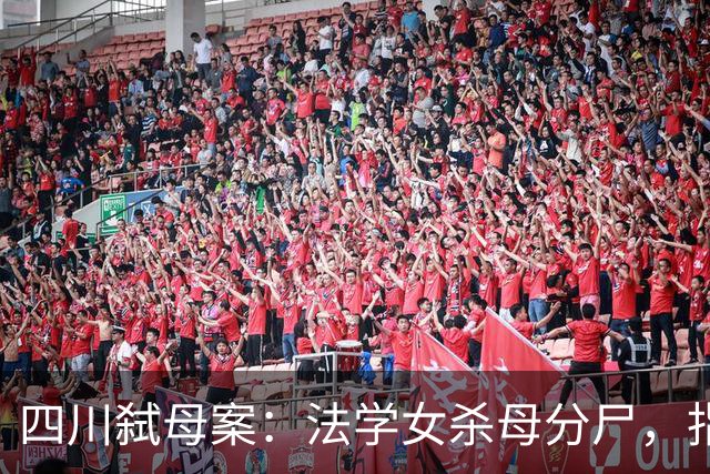 四川弑母案：法学女杀母分尸，指认现场，笑着说“肉好肥哦”