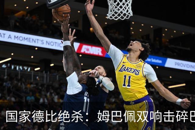 国家德比绝杀：姆巴佩双响击碎巴萨连胜，穆里尼奥创纪录