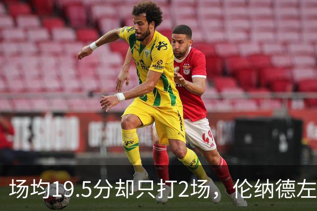 场均19.5分却只打2场，伦纳德左膝肿胀一周后复查