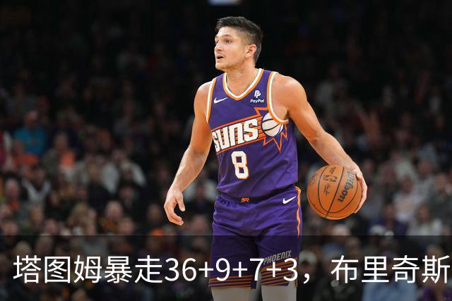 塔图姆暴走36+9+7+3，布里奇斯卧底8中0，凯尔特人险胜卫冕冠军