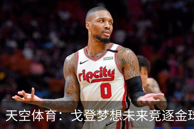 天空体育：戈登梦想未来竞逐金球奖，巴萨体系适合他继续成长