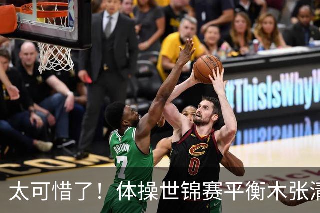 太可惜了！体操世锦赛平衡木张清颖和对手同分，只因完成分吃亏，遗憾拿到亚军