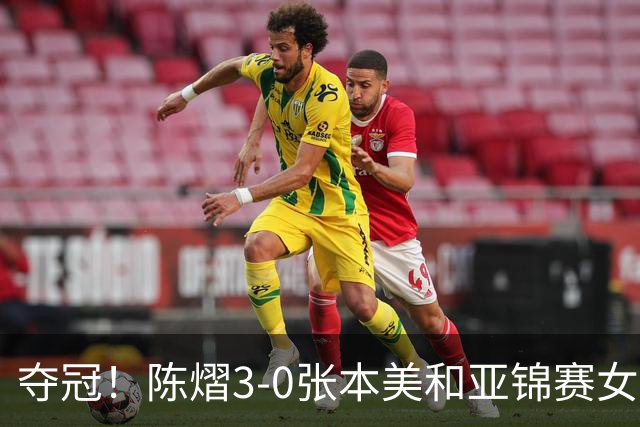 夺冠！陈熠3-0张本美和亚锦赛女单登顶，火热手感打懵日本小将