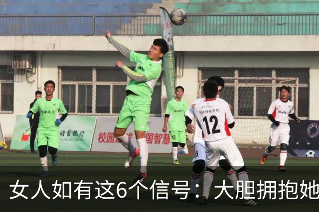 女人如有这6个信号：大胆拥抱她，100%她不会推开你