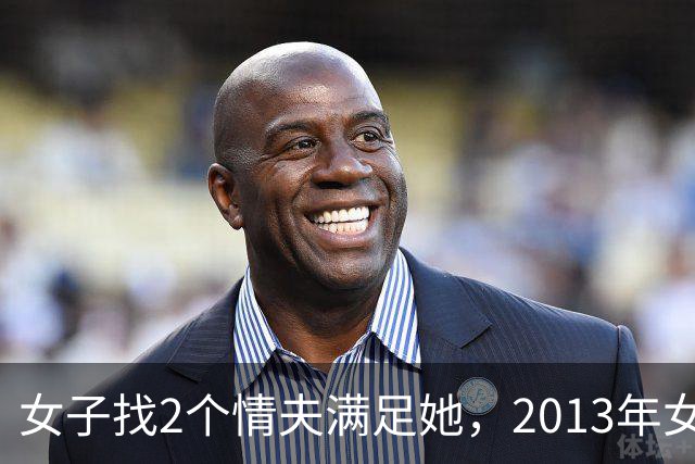 女子找2个情夫满足她，2013年女子：为睡我，老情人设计杀死新情夫