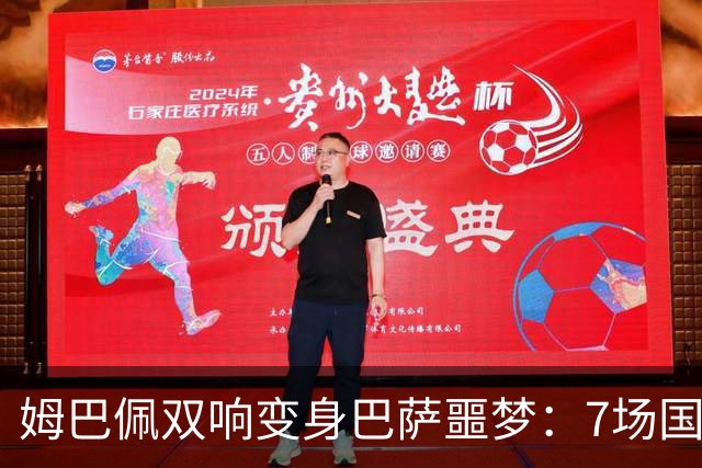 姆巴佩双响变身巴萨噩梦：7场国家德比轰8球，进球数超劳尔