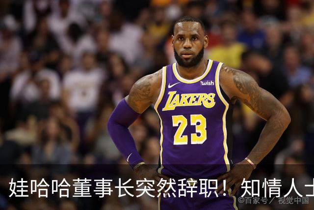 娃哈哈董事长突然辞职！知情人士：怕当背锅侠，跑得比谁都快