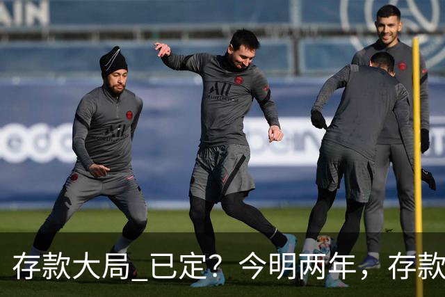 "存款大局" 已定？今明两年，存款超50万的人， "4个准备"要做好