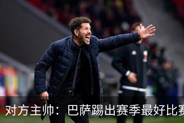 对方主帅：巴萨踢出赛季最好比赛 年轻人充满未来