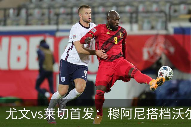 尤文vs莱切首发：穆阿尼搭档沃尔特马德，坎比亚索、道路先发