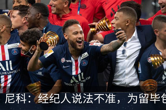 尼科：经纪人说法不准，为留毕包拒绝巴黎、阿森纳等队