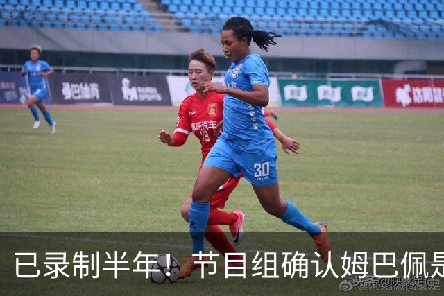 已录制半年！节目组确认姆巴佩是在4月份发表不当言论：向他道歉