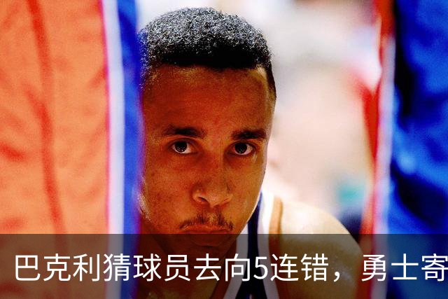 巴克利猜球员去向5连错，勇士寄来一件“我不知道”球衣