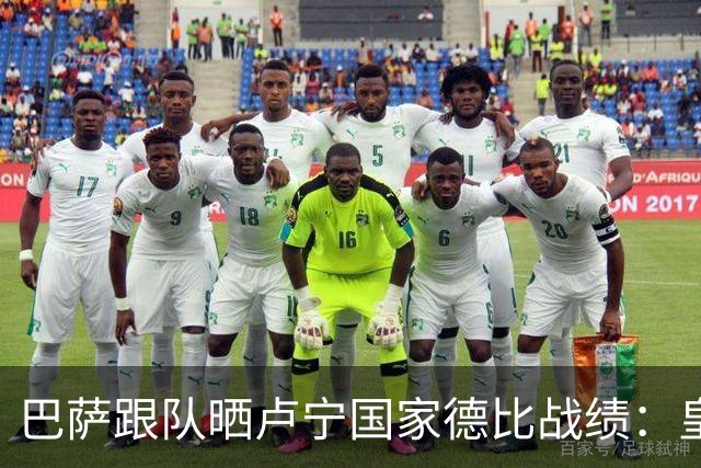 巴萨跟队晒卢宁国家德比战绩：皇马3胜1负，上次交手皇马0-4巴萨