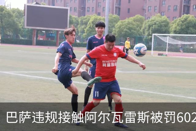 巴萨违规接触阿尔瓦雷斯被罚602欧元，马竞投诉获官方认定