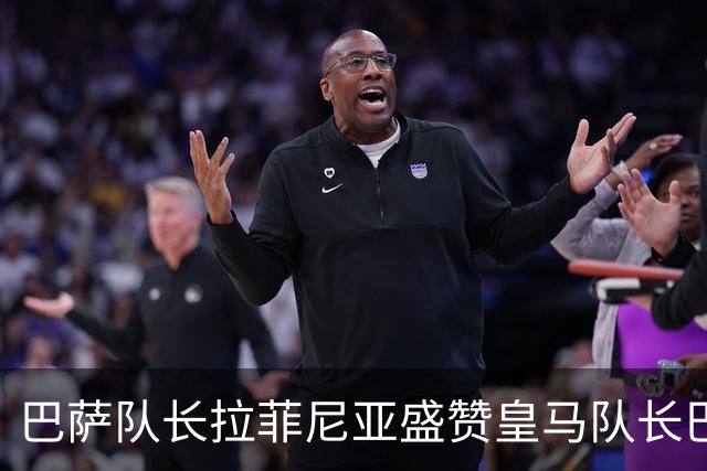 巴萨队长拉菲尼亚盛赞皇马队长巴尔韦德，不清楚诺坎普球迷如何对待穆帅