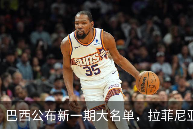 巴西公布新一期大名单，拉菲尼亚入选让巴萨很担心