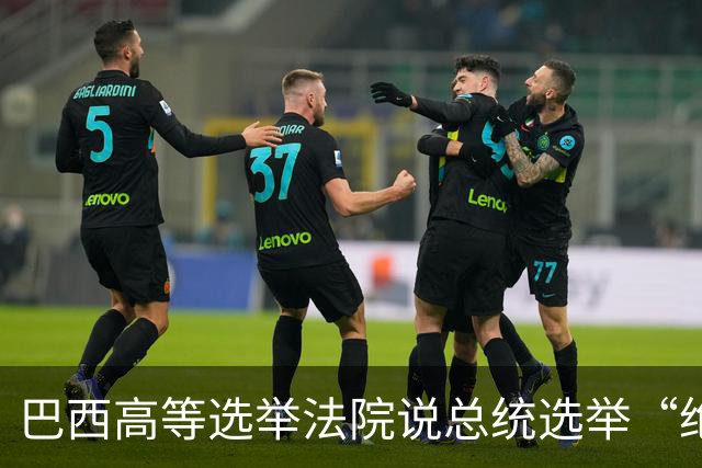 巴西高等选举法院说总统选举“绝对正常”