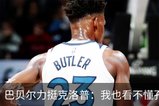 巴贝尔力挺克洛普：我也看不懂孔帕尼战术，不想撒谎假装看懂